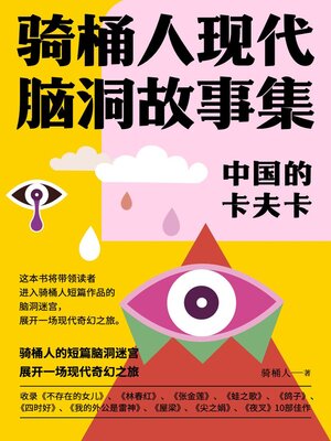 cover image of 中国的卡夫卡 (China's Kafka)